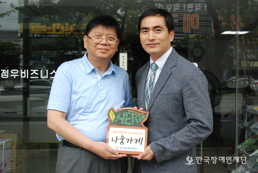 정우비즈니스 나눔을 실천하는 정우비즈니스 솔루션 HERB 장애가 장애되지 않는 세상을 위한 나눔가게 한국장애인재단 한국장애인재단