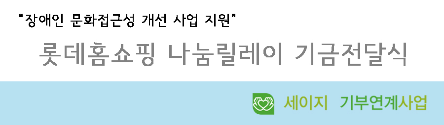 장애인 문화접근성 개선사업 지원 롯데홈쇼핑 나눔릴레이 기금전달식