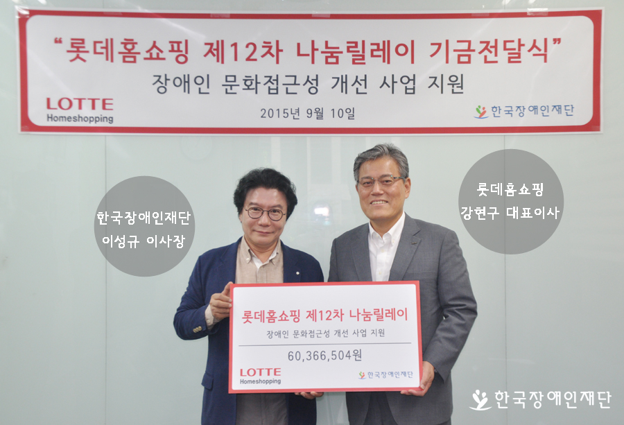 전달식에 함께한 한국장애인재단 이성규 이사장과 롯데홈쇼핑 강현구 대표이사