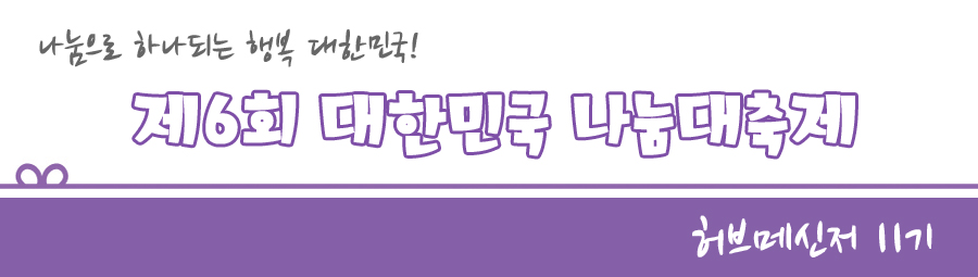 제6회 대한민국 나눔대축제 title