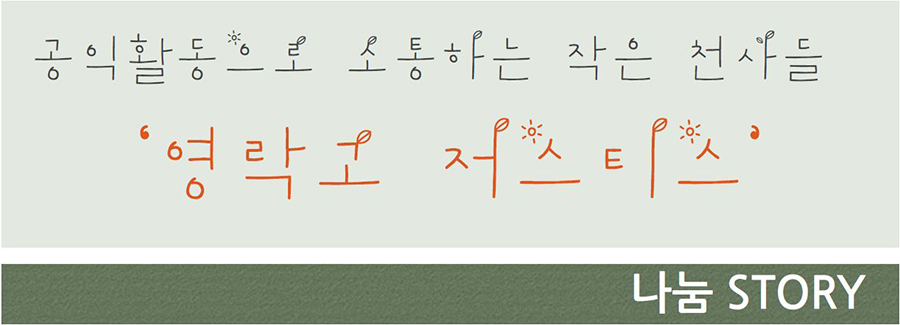 공익활동으로 소통하는 작은 천사들 ‘영락고 저스티스’