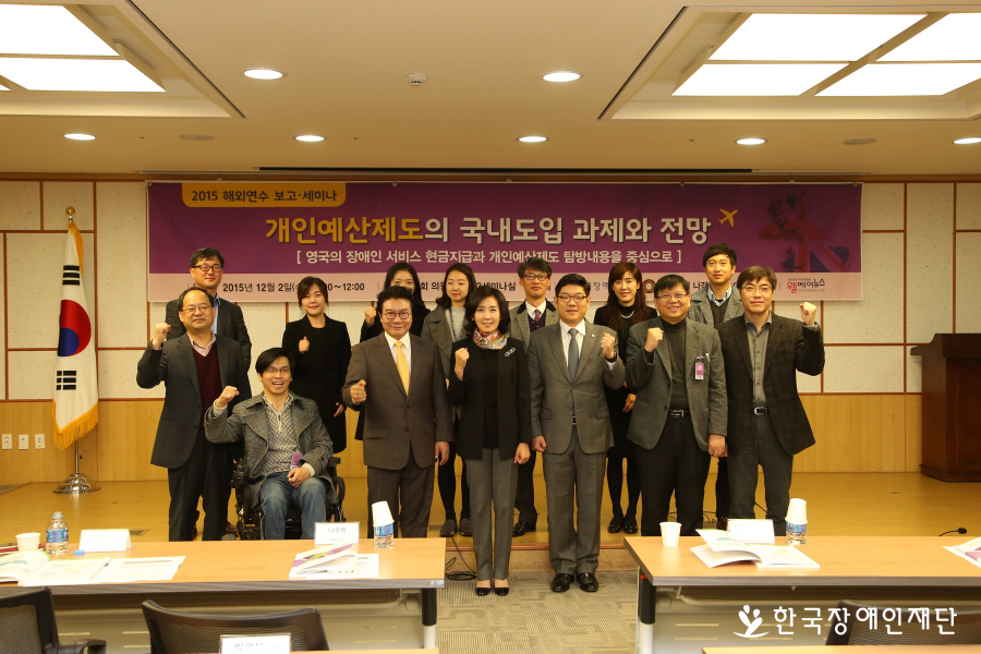 한국장애인재단 이성규 이사장과 나경원의원, 이재영의원, 연수참가자들이 화이팅을 외치고 있다.