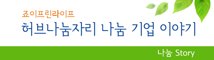 죠이프린라이프 허브나눔자리 나눔 기업 이야기 나눔 story