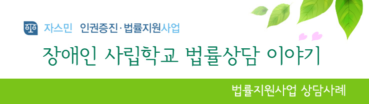 자스민 인권증진법률지원사업 장애인 사림학교 법률상담 이야기 법률지원사업 상담사례