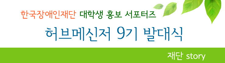 한국장애인재단 대학생 홍보 서포터즈 허브메신저 9기 발대식