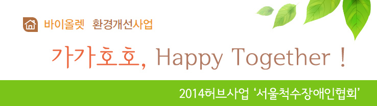 바이올렛 환경개선 사업 가가호호 happy toghether 2014허브사업 서울척수장애인협회