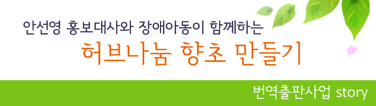 안선영홍보대사와 장애아동이 함께하는 허브나눔 향초만들기 번역출판사업 story