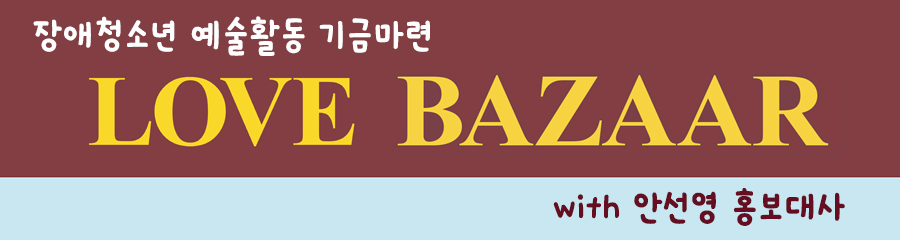 장애청소년 예술활동 기금마련 LOVE BAZAAR with 안선영 홍보대사
