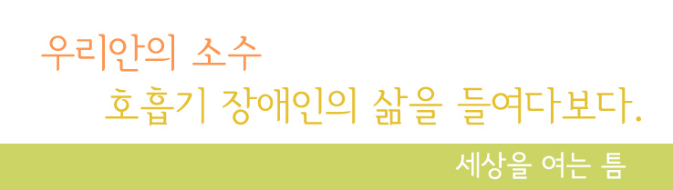 우리안의 소수 호흡기 장애인의 삶을 들여다보다. 세상을 여는 틈