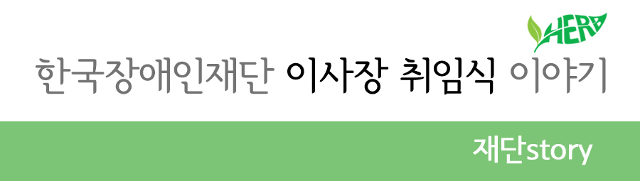 한국장애인재단 이사장 취입식 이야기 재단story