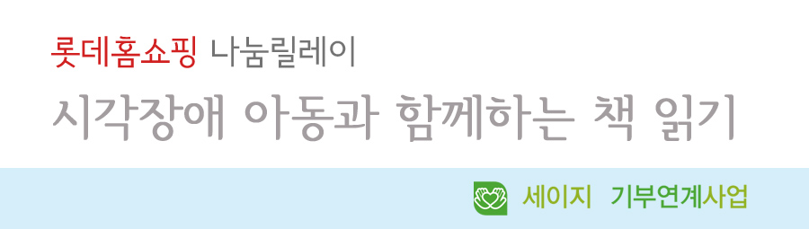 롯데홈쇼핑 나눔릴레이 시각장애 아동과함께하는 책 읽기 세이지 기부연계사업
