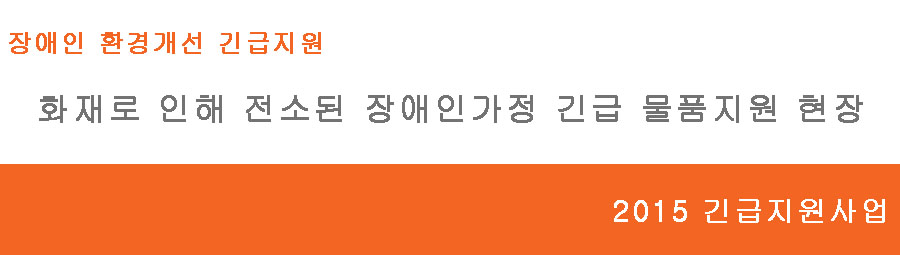 화재로 인해 전소된 장애인가정 긴급 물품지원 현장