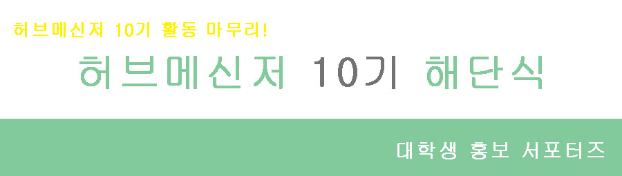 허브메신저 10기 해단식