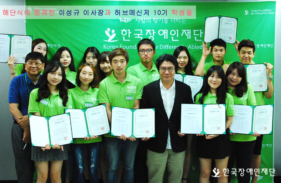 해단식에 함께한 허브메신저 10기와 이성규 이사장