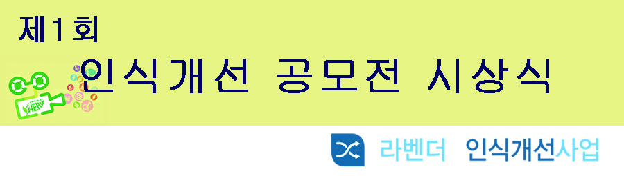 제1회 인식개선 공모전 시상식