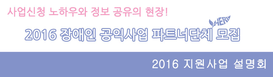 2016 장애인 공익사업 파트너단체 모집