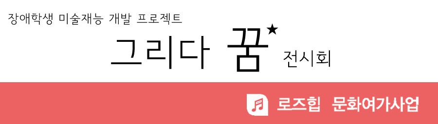장애학생 미술재능 개발 프로젝트 그리다 꿈 전시회