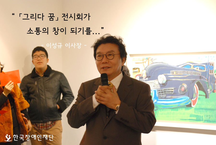 그리다 꿈 전시회가 소통의 창이 되기를.. 이성규이사장