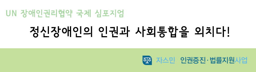UN 장애인권리협약 국제 심포지엄 정신장애인의 인권과 사회통합을 외치다!