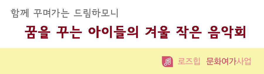함께 꾸며가는 드림하모니 꿈을 꾸는 아이들의 겨울 작은 음악회