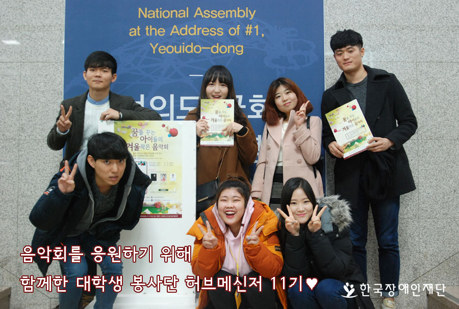 음악회를 응원하기 위해 함께한 대학생 봉사단 허브메신저 11기