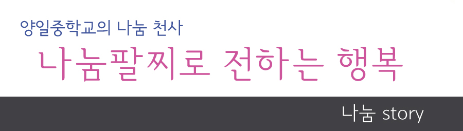 양일중학교의 나눔 천사 나눔팔찌로 전하는 행복 나눔story