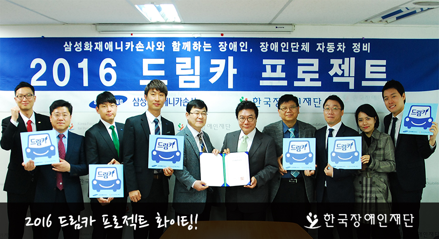 삼성화재애니카손사 임직원과 한국장애인재단 임직원의 기념촬영 2016 드림카 프로젝트
