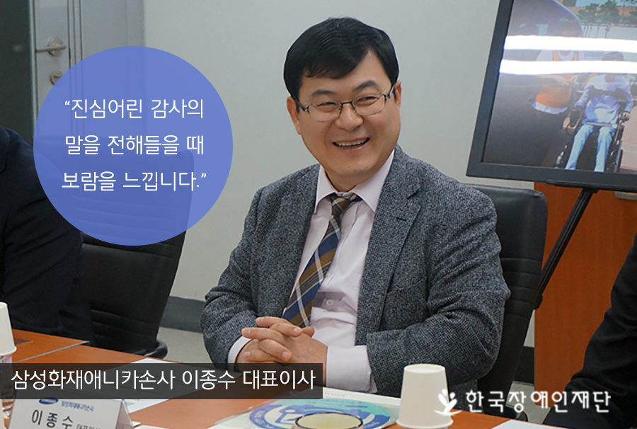 삼성화재애니카손사 이종수 대표이사 진심어린 감사의 말을 전해들을 때 보람을 느낍니다.