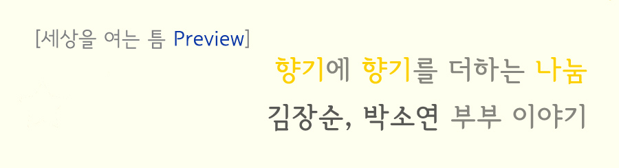 세상을여는 틈 프리뷰 향기에 향기를 더하는 나눔 김장순, 박소연 부부 이야기
