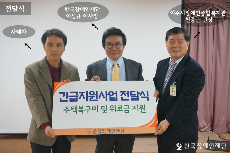 전달식 사진; 좌측부터, 사례자, 한국장애인재단 이성규 이사장, 여수시장애인종합복지관 천중근 관장