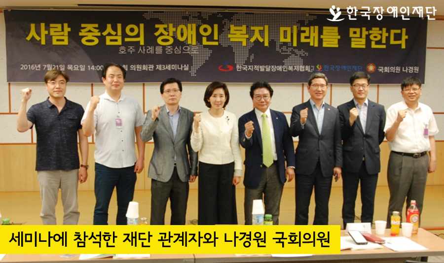세미나에 참석한 재단 관계자와 나경원 국회의원