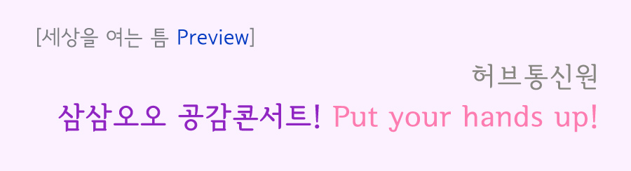 세상을 여는 틈 프리뷰 허브통신원 삼삼오오 공감콘서트 풋 유어 핸즈 업