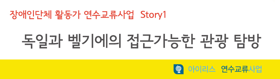 장애인단체 활동가 연수교류사업 Story1 독일과 벨기에의 접근가능한 관광 탐방 아이리스 연수교류사업