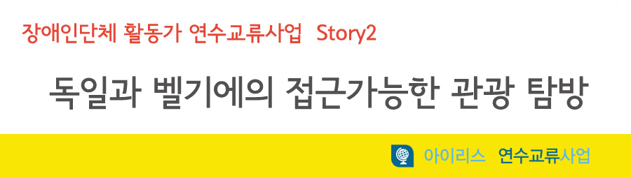 한국장애인재단 장애인단체 활동가 연수교류사업 독일과 벨기에의 접근가능한 관광 탐방 story2