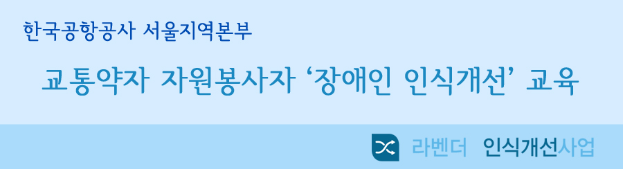 한국공항공사 서울지역본부 교통약자 자원봉사자 장애인 인식개선 교육 라벤더 인식개선사업