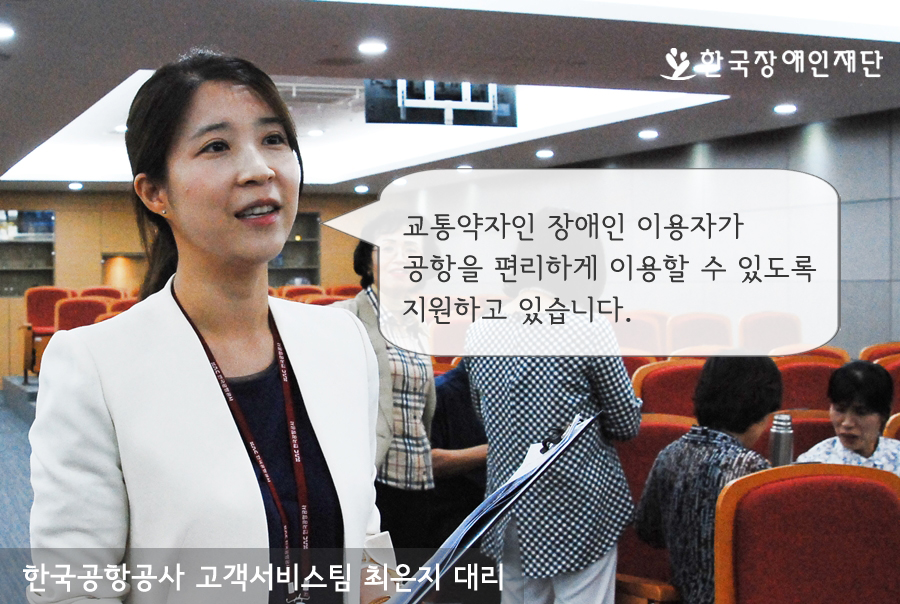 교통약자인 장애인 이용자가 공항을 편리하게 이용할 수 있도록 지원하고 있습니다. 한국공항공사 고객서비스팀 최은지 대리