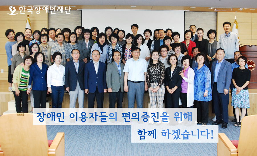 장애인 이용자들의 편의증진을 위해 함께 하겠습니다!