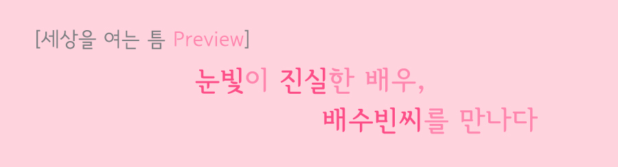 세상을 여는 틈 Preview 눈빛이 진실한 배우, 배수빈씨를 만나다