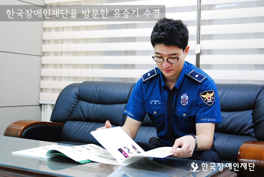 한국장애인재단을 방문한 유승기 수경