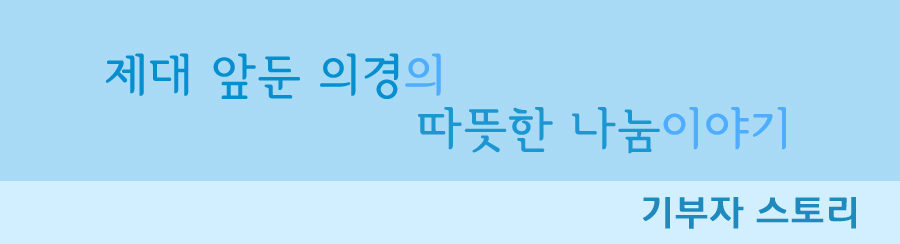 제대 앞둔 의경의 따뜻한 나눔이야기 기부자스토리