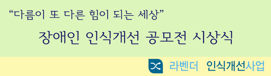 장애인 인식 개선 공모전