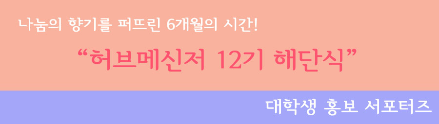 허브메신저 12기 해단식