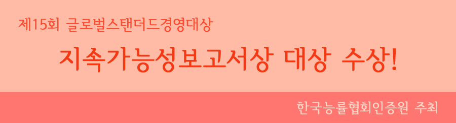제15회 글로벌스탠더드경영대상 지속가능보고서상 대상 수상 한국능률협회인증원 주최