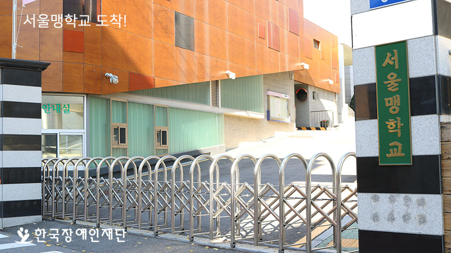 서울맹학교에 도착했습니다.