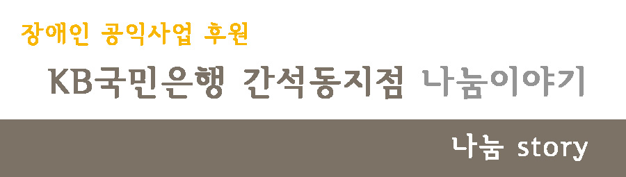 장애인 공익사업 후원, kb국민은행 간석동지점 나눔이야기