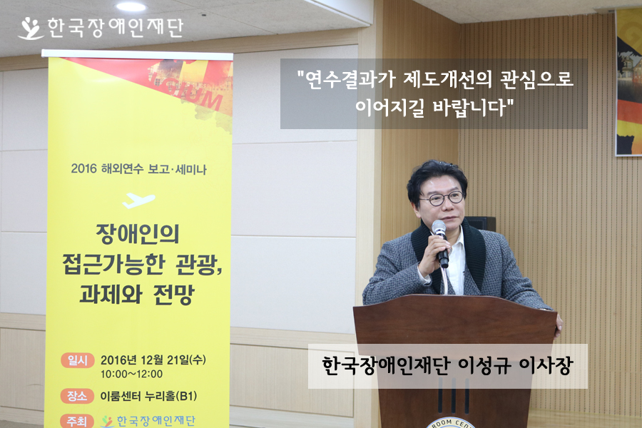 한국장애인재단 이성규 이사장