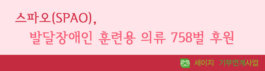 스파오, 발달장애인 훈련용 의류 758벌 후원