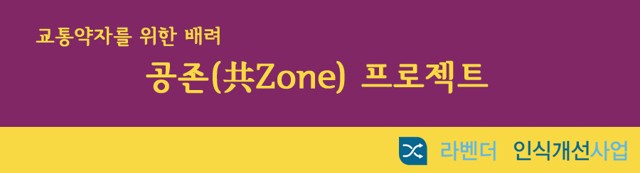교통약자를위한배려공존프로젝트