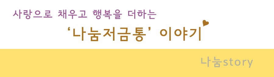 사랑으로 채우고 행복을 더하는 나눔저금통 이야기