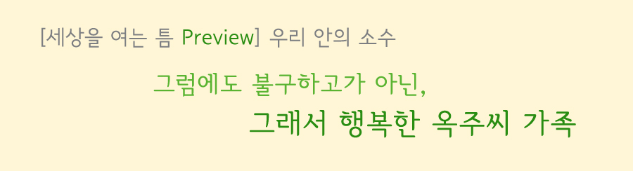세상을 여는 틈 허브향기를 따라 그럼에도 불구하고가 아닌, 그래도 행복한 옥주씨 가족